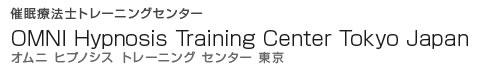 催眠療法士トレーニングセンター OMNI Hypnosis Training Center Tokyo Japan